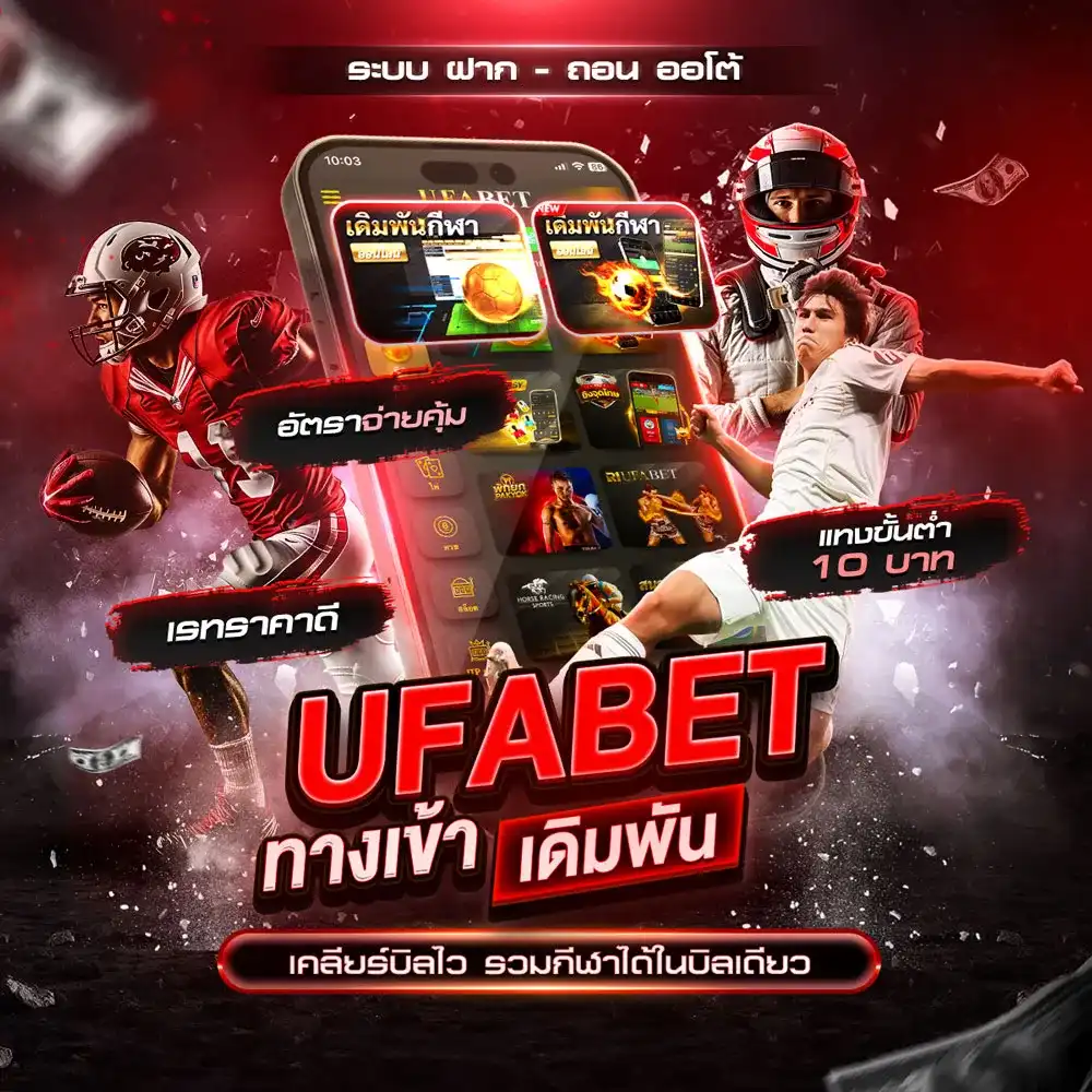 ทางเข้า UFABET